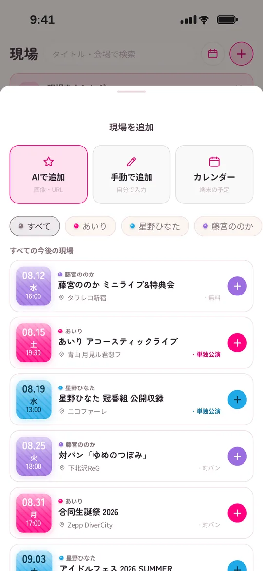ほかのファンが登録した今後の現場のリスト